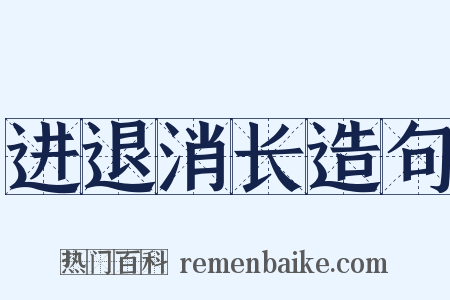 进退消长造句是什么意思的图片